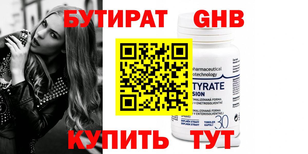 Красногорск  БУТИРАТ 99%  Вход с VPN 