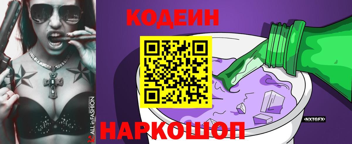 Кодеин Purple Drank Красногорск
