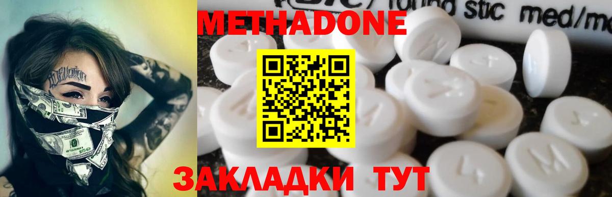 МЕТАДОН methadone Красногорск